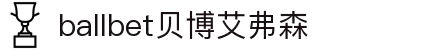ballbet贝博艾弗森(体育科技有限公司)官方网站